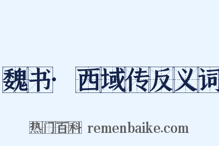 魏书·西域传反义词是什么意思的图片